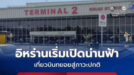 อิหร่านเริ่มเปิดน่านฟ้า-สนามบินบางส่วน หลังปิดยาวนับเดือน