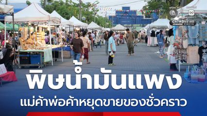 พิษน้ำมันแพง พ่อค้าแม่ค้าถนนคนเดินเซราะกราวหยุดขายชั่วคราวหลายร้าน แบกต้นทุนน้ำมันไม่ไหว ซ้ำยอดขายร่วงเกินครึ่ง