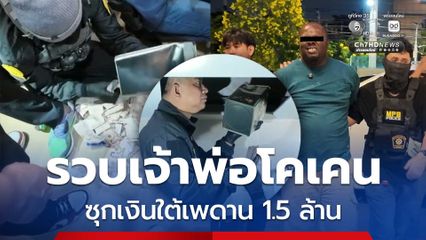 แฝงตัวอยู่ไทยนาน 17 ปี ! รวบ "แพทริค" เจ้าพ่อโคเคนชาวผิวสี ซุกเงินใต้เพดาน 1.5 ล้านบาท