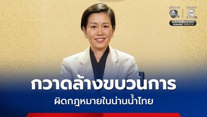 ศรชล. คุมเข้ม เดินหน้ากวาดล้างขบวนการผิดกฎหมายในน่านน้ำไทย