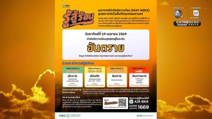ค่าดัชนีความร้อน กทม. อยู่โซน อันตราย ต่อเนื่องติดต่อกัน 19 วันแล้ว