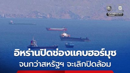 อิหร่านสั่งปิดช่องแคบฮอร์มุซต่อ จนกว่าสหรัฐฯ จะเลิกปิดล้อม