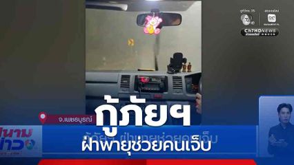 กู้ภัยฯ ฝ่าพายุช่วยคนเจ็บ