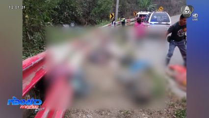 รถกระบะหลุดโค้งตกเขา เสียชีวิต 9 คน