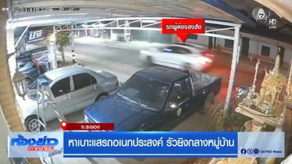 หาเบาะแสรถอเนกประสงค์ รัวยิงกลางหมู่บ้าน