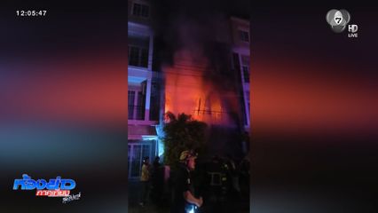 เพลิงไหม้ทาวน์โฮมหรู เสียชีวิต 2 คน บาดเจ็บ 2 คน