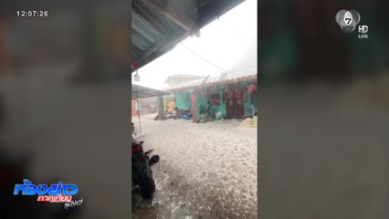 พิษพายุฤดูร้อน ทำลูกเห็บถล่ม