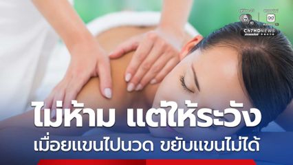 เมื่อยเเขนไปนวด ตื่นเช้าขยับเเขนไม่ได้ หมอวรพลเตือนอาการที่ต้องสั่งหยุดทันที