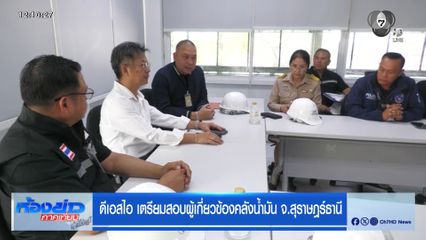 ดีเอสไอ เตรียมสอบผู้เกี่ยวข้องคลังน้ำมัน จ.สุราษฎร์ธานี