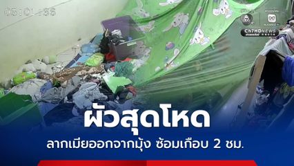 สาวร้องสื่อ ถูกผัวโหด ลากออกจากมุ้ง ซ้อมเกือบ 2 ชม. ลูกชายโดนด้วย ลั่นเอาเรื่องให้ถึงที่สุด