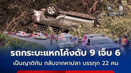 รถกระบะแหกโค้งดับ 9 เจ็บ 6 เป็นญาติกัน กลับจากหาปลา บรรทุก 22 คน