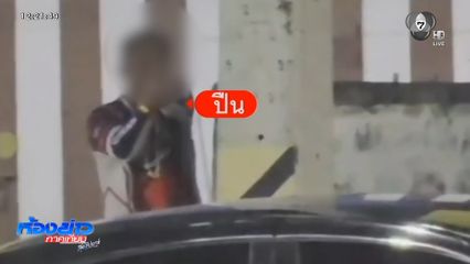 แจ้ง 2 ข้อหา ชายหัวร้อนทำท่าเล็งปืนข่มขู่