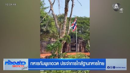 ทหารกัมพูชาอวด ประจำการใกล้ฐานทหารไทย