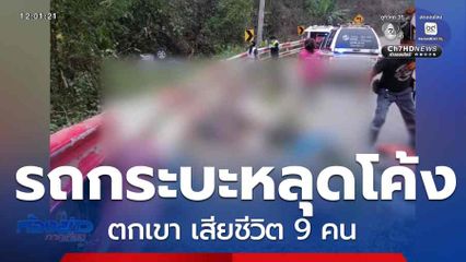 รถกระบะหลุดโค้งตกเขา เสียชีวิต 9 คน