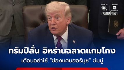 ทรัมป์ลั่น อิหร่านฉลาดแกมโกง เตือนอย่าใช้ “ช่องแคบฮอร์มุซ” ข่มขู่
