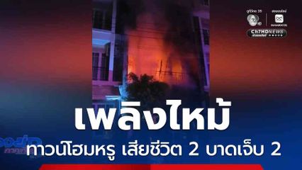 เพลิงไหม้ทาวน์โฮมหรู เสียชีวิต 2 คน บาดเจ็บ 2 คน
