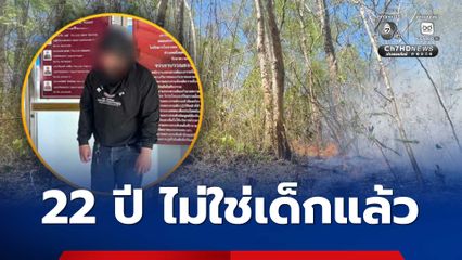แรงจูงใจสุดจัด มือเผาป่า สารภาพจงใจจุดไฟ ให้ จนท.มาไล่ดับ