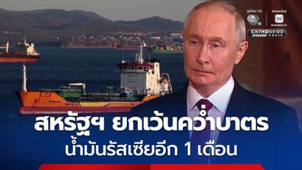 สหรัฐฯ ขยายเวลายกเว้นคว่ำบาตร น้ำมันรัสเซียอีก 1 เดือน