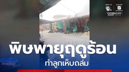 พิษพายุฤดูร้อน ทำลูกเห็บถล่ม