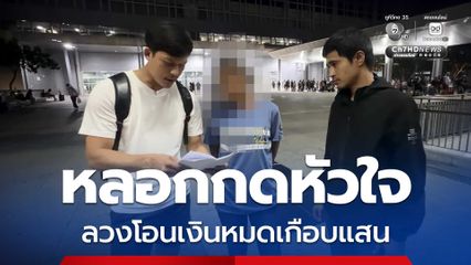 รวบแก๊งมิจฉาชีพหลอกกดหัวใจ ลวงโอนเงินหมดเกือบแสน