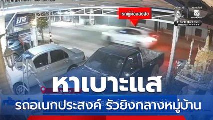 หาเบาะแสรถอเนกประสงค์ รัวยิงกลางหมู่บ้าน