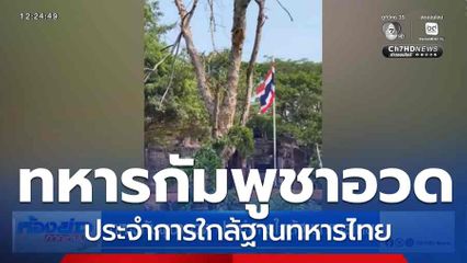 ทหารกัมพูชาอวด ประจำการใกล้ฐานทหารไทย