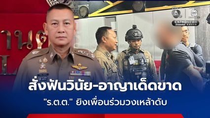 ผบ.ตร. สั่งฟันวินัย-อาญาเด็ดขาด “ร.ต.ต.” เมาปืนโหด ยิงเพื่อนร่วมวงเหล้าดับ