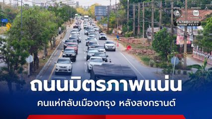 ถนนมิตรภาพ รถเริ่มหนาแน่น ประชาชนแห่กลับเมืองกรุงหลังหยุดยาวสงกรานต์ เจ้าหน้าที่เร่งระบาย