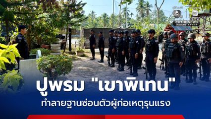 ทหารพราน 42 ปูพรม “เขาพิเทน” ทำลายฐานซ่อนตัวผู้ก่อเหตุรุนแรง สกัดเคลื่อนไหวใต้ดิน