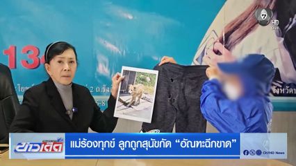 แม่ร้องทุกข์ ลูกถูกสุนัขกัด อัณฑะฉีกขาด