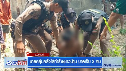 ชายคลุ้มคลั่งไล่ทำร้ายชาวบ้าน บาดเจ็บ 3 คน