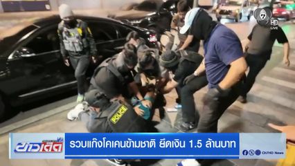 รวบแก๊งโคเคนข้ามชาติ ยึดเงิน 1.5 ล้านบาท
