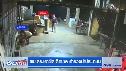 ผบ.ตร.เอาผิดเด็ดขาด ตำรวจฆ่าประชาชน