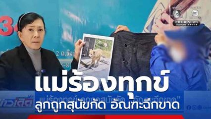 แม่ร้องทุกข์ ลูกถูกสุนัขกัด อัณฑะฉีกขาด