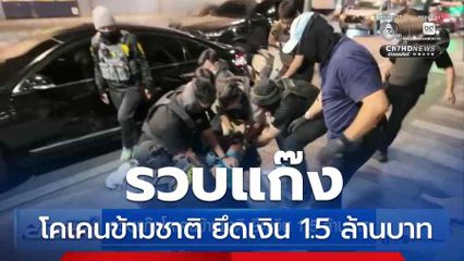 รวบแก๊งโคเคนข้ามชาติ ยึดเงิน 1.5 ล้านบาท