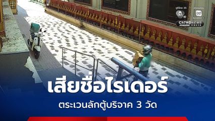 โจรแสบในคราบไรเดอร์ วันเดียวบุกขโมยตู้บริจาค 3 วัดย่านลาดกระบัง