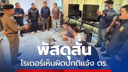 พัสดุสั่น ไรเดอร์แจ้งให้ ตร. สืบจับยกแก๊งเกาหลีใต้ เปิดฐานเว็บพนัน