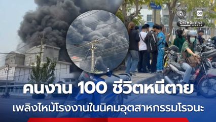 ระทึก คนงาน 100 ชีวิตหนีตาย เพลิงไหม้โรงงานผลิตชิ้นส่วนอิเล็กทรอนิกส์