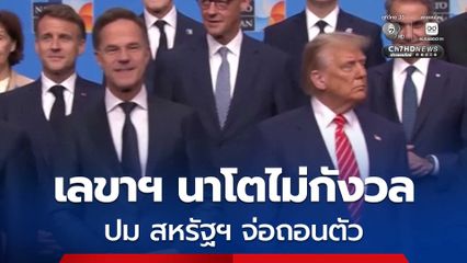 เลขาฯ นาโตปัดข้อกังวลปมสหรัฐฯ ถอนตัว ชี้ยุโรปต้องแกร่งขึ้น