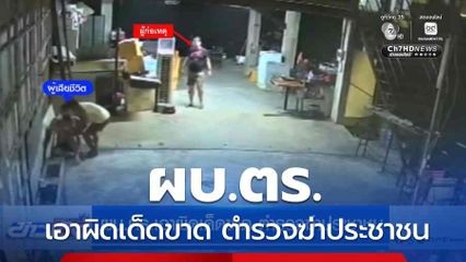 ผบ.ตร.เอาผิดเด็ดขาด ตำรวจฆ่าประชาชน