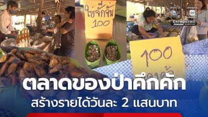 ส่งท้ายสงกรานต์ ตลาดของป่าคึกคัก สร้างรายได้วันละ 2 แสนบาท