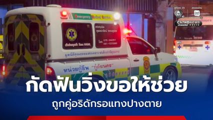 คู่อริดักรอ รุมชกต่อย แทงหนุ่มปางตาย เจ้าตัวกัดฟันวิ่งหนีขอให้ช่วย