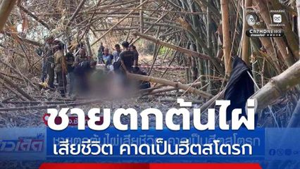ชายตกต้นไผ่เสียชีวิต คาดเป็นฮีตสโตรก