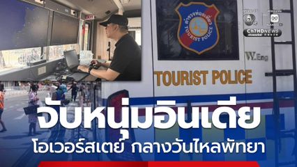 ตำรวจท่องเที่ยวเปิดใช้ AI Mobile ตรวจจับใบหน้า จับหนุ่มอินเดียโอเวอร์สเตย์กลางวันไหลพัทยา