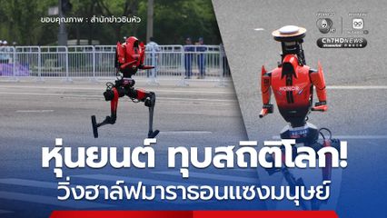 ทุบสถิติโลก!  หุ่นยนต์ฮิวแมนนอยด์ ของจีนวิ่งฮาล์ฟมาราธอนแซงมนุษย์