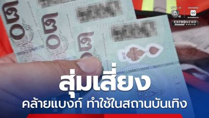 สส. ยอดชาย เตือนสุ่มเสี่ยง สิ่งพิมพ์คล้ายธนบัตร ทำใช้ในสถานเทิง