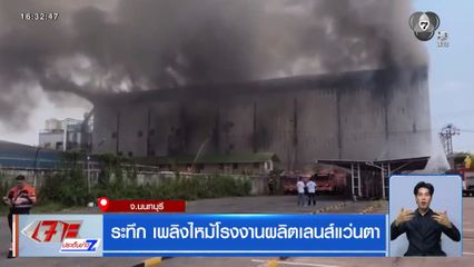 ระทึก เพลิงไหม้โรงงานผลิตเลนส์แว่นตา