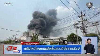 เพลิงไหม้โรงงานผลิตชิ้นส่วนอิเล็กทรอนิกส์