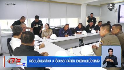 เตรียมลุ้นผลสอบ บ.เรือบรรทุกน้ำมัน เอาผิดคนเบื้องหลัง