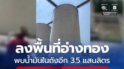 DSI ลงพื้นที่คลังน้ำมันอ่างทอง พบอีก 3.5 แสนลิตร